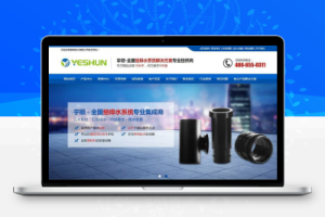 织梦营销型排水系统管道类企业织梦模板(带手机端)