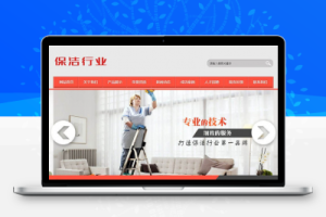 织梦保洁清洁服务行业类网站织梦模板(带手机端)