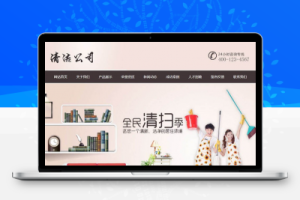 织梦清洁洁净服务公司类网站织梦模板(带手机端)