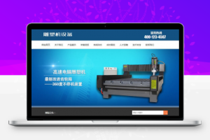 织梦雕塑机齿轮箱设备类网站织梦模板(带手机端)