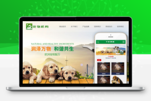 织梦宠物动物机构类网站织梦模板(带手机端)