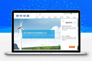 织梦机电科技设备类网站织梦模板(带手机端)