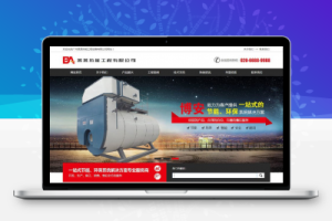 织梦营销型热能工程设备类网站织梦模板(带手机端)