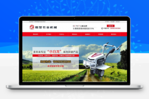 织梦营销型微型农业机械设备类网站织梦模板(带手机端)