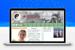 织梦风水算命资讯类网站织梦dedecms模板