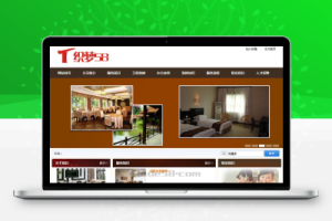织梦装修公司装饰装潢类企业织梦dedecms模板