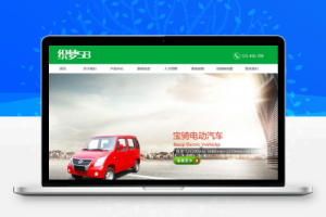 织梦电动汽车产品展示类企业网站织梦dedecms模板