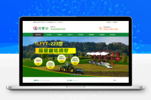 织梦绿色农业农机产品机械企业网站织梦模板