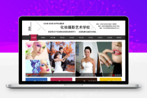 织梦美甲美容美发化妆培训机构学校类企业织梦模板