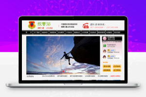 织梦户外拓展活动类网站织梦dedecms模板