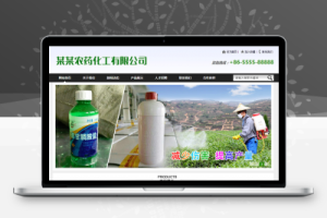 织梦农药化工贸易通用企业整站模板