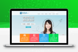 织梦辅导培训机构留学教育类企业织梦模板