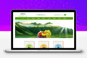 织梦农业绿色生态水果企业dede源码