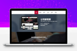 织梦HTML5高端品牌网站建设织梦模板（支持移动设备）