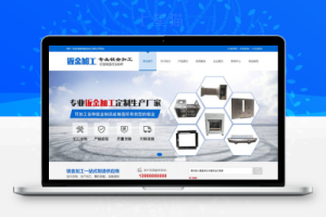 织梦钣金加工设备类网站织梦模板(带手机端)