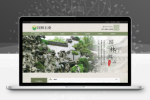 织梦中国风古典园林石业类网站织梦模板(带手机端)