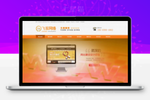 织梦大气橙色网络公司织梦源码php橙色建站企业源码