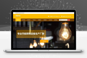 织梦响应式照明灯饰类网站织梦模板(自适应手机端)