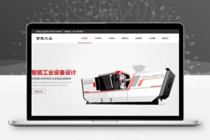 织梦响应式智能工业设备设计类企业织梦模板(自适应手机端)