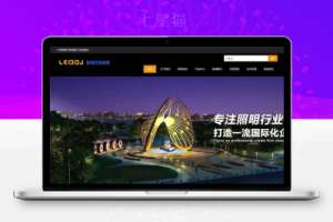 织梦响应式舞台租赁显示屏类网站织梦模板(自适应手机端)