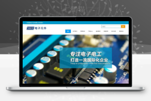 织梦响应式电子元件电路板类网站织梦模板(自适应手机端)