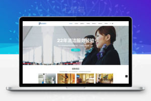 织梦响应式清洁服务类网站织梦模板(自适应手机端)