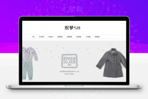 织梦响应式童装服装展示类dedecms织梦模板(自适应移动设备)