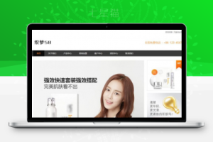 织梦响应式化妆品防嗮霜商城织梦dedecms模板(自适应)