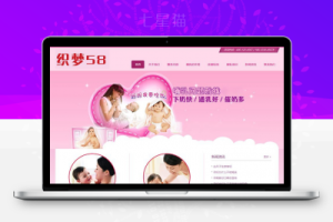 织梦响应式粉红色母婴催乳类网站织梦模板(自适应设备)