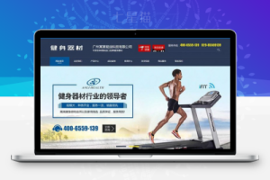 织梦营销型健身健康科技器材类网站织梦模板(带手机端)
