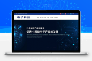 织梦中英双语微电子科技类网站织梦模板(带手机端)