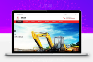 织梦响应式工程机械挖土机设备网站织梦模板(自适应手机端)