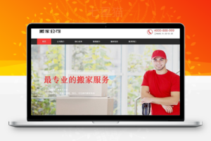 织梦响应式搬家家政服务类网站织梦模板(自适应手机端)