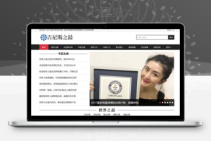 织梦吉尼斯世界纪录新闻资讯类网站织梦模板(带手机端)