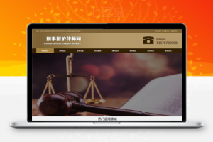 织梦响应式刑事辩护律师资讯网站织梦模板(自适应手机端)