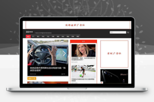 织梦精仿界面新闻织梦模板(支持移动端)
