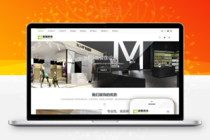 织梦响应式装饰商业空间的设计施工类网站织梦模板(自适应手机端)