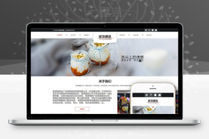 织梦响应式餐饮甜品食品类织梦模板(自适应手机端)
