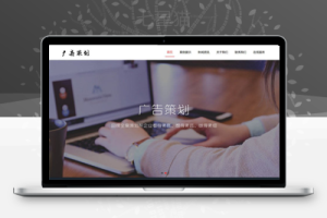 织梦响应式广告形象网络策划企业织梦模板(自适应手机端)