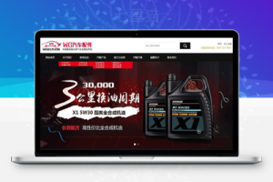 织梦汽车配件润滑油产品展示企业织梦模板(带手机端)