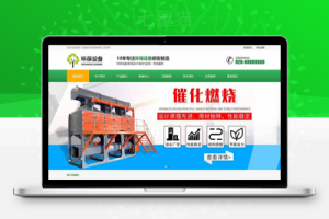织梦响应式营销型环保设备科技类网站织梦模板(自适应手机端)