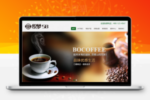 织梦自适应休闲咖啡饮品类企业网站织梦模板(响应式dedecms模板)