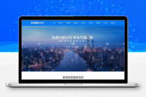 织梦响应式工商注册财务服务代理记账类网站织梦模板(自适应手机端)