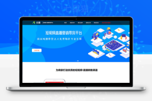 织梦响应式短视频直播带货营销平台类网站织梦模板(自适应手机端)