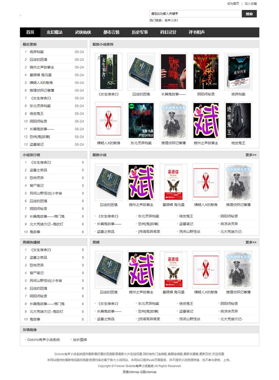 Gxlcms有声小说系统/小说听书系统源码Gxlcms有声小说