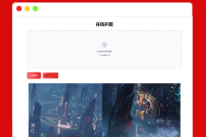 A1716在线拼接图片工具HTML源码