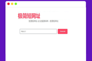 A1725短链接生成系统源码_网址生成系统_短链防红域名系统