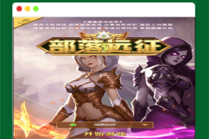 Q442魔幻挂机H5游戏【部落远征H5】最新整理Win半手工服务端+GM后台