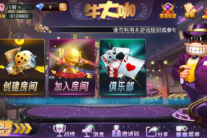 【棋牌游戏】牛大咖棋牌源码下载完整带俱乐部