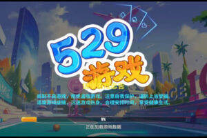 网狐系列529娱乐U3D电玩游戏组件